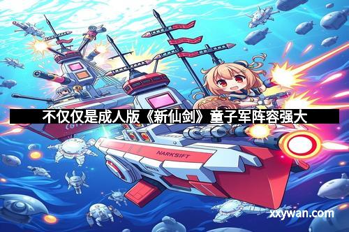 不仅仅是成人版《新仙剑》童子军阵容强大