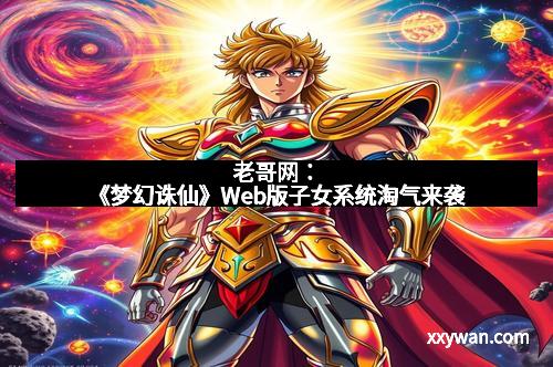 老哥网：《梦幻诛仙》Web版子女系统淘气来袭